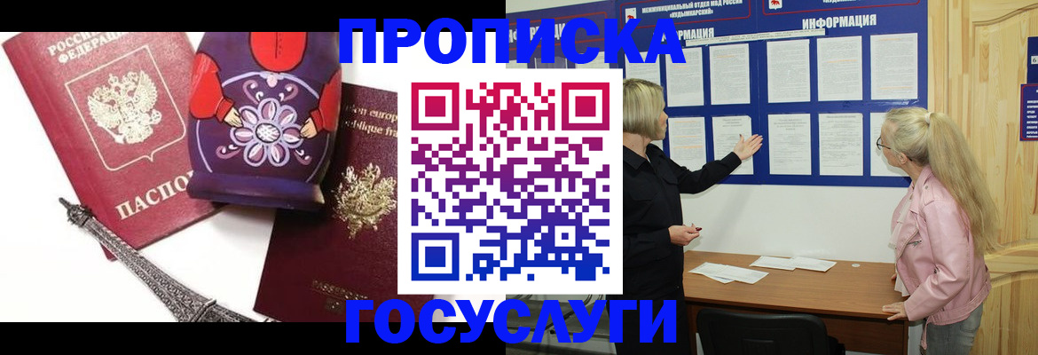 прописка в Нальчике